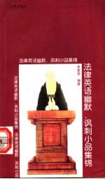 法律英语幽默、讽刺小品集锦 英汉对照