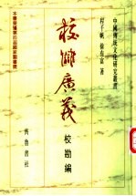 校仇广义 校勘编