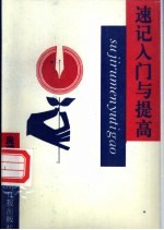 速记入门与提高