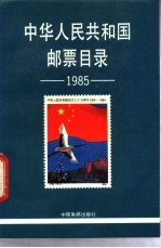 中华人民共和国邮票目录 1985 1985年版