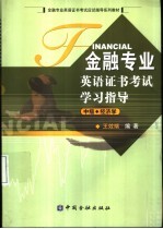 金融专业英语证书考试学习指导 中级 经济学