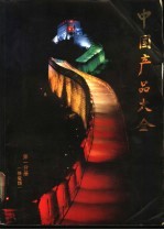 中国产品大全 第1分册 机电类
