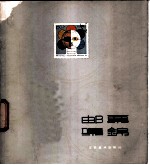 邮票集锦