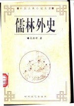 儒林外史