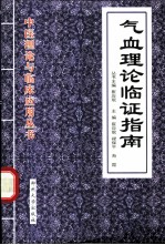 气血理论临证指南