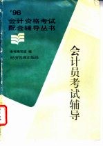 会计员考试辅导