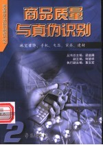 商品质量与真伪识别 2 珠宝首饰、手机、电器、家具、建材
