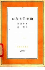 画布上的泪滴 毕加索女友的回忆