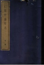 闽中金石志 第1册