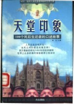 天堂印象 100个死后生还者的口述故事