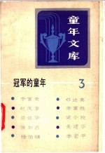 冠军的童年 3