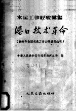 港口技术革命 1959年全国交通工作会议资料选辑