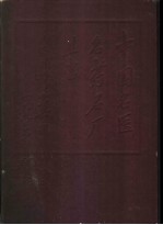 中国名医名药名厂丛书 天津分册