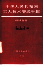 中华人民共和国工人技术等级标准 技术监督