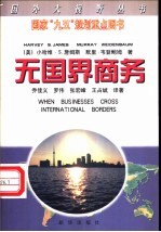 无国界商务