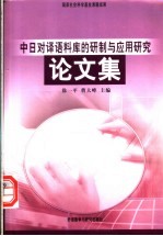 中日对译语料库的研制与应用研究论文集
