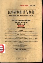 民事审判指导与参考 2002年第3卷 总第11卷