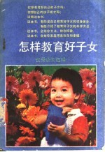 怎样教育好子女 优秀征文选