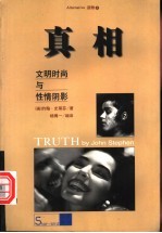 真相 文明时尚与性情阴影