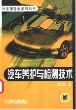 汽车养护与检测技术