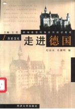 走进德国 第1册 历史文化