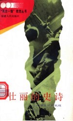 壮丽的史诗 中华全民族抗战
