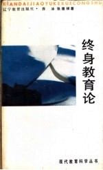 终身教育论