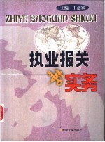 执业报关实务
