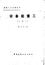 设备起重工 三级工