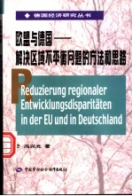 欧盟与德国-解决区域不平衡问题的方法和思路