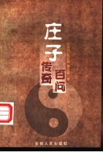 庄子传奇 庄子百问
