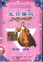 生日密码 9.19-10.18 处女座·天秤座