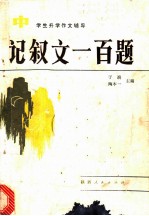 记叙文一百题