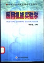 医用机能实验学