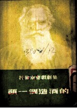 托尔斯泰戏剧集 1 头一个造酒的