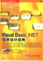 Visual Basic .Net程序设计经典
