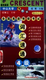 全国英语等级考试 四级词汇速通