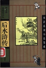 后水浒传