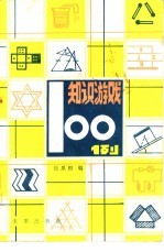 知识游戏100例