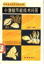 小渔船节能技术问答