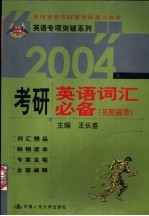 英语专项突破系列 2004年考研英语词汇必备