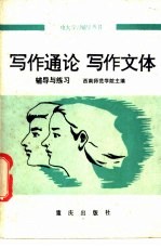 写作通论 写作文体辅导与练习