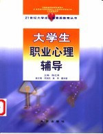 大学生职业心理辅导