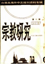 宗教研究 第6辑 1987