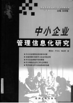 中小企业管理信息化研究