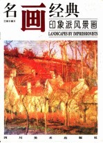 名画经典 百集珍藏本 油画系列 6 印象派风景画