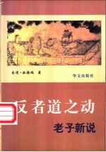 反者道之动 老子新说