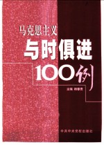 马克思主义与时俱进100例