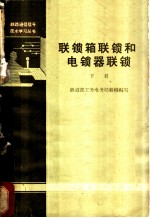 联锁箱联锁和电锁器联锁 下