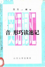 英语词汇音、形巧读速记